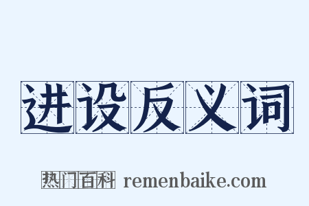 进设反义词是什么意思的图片